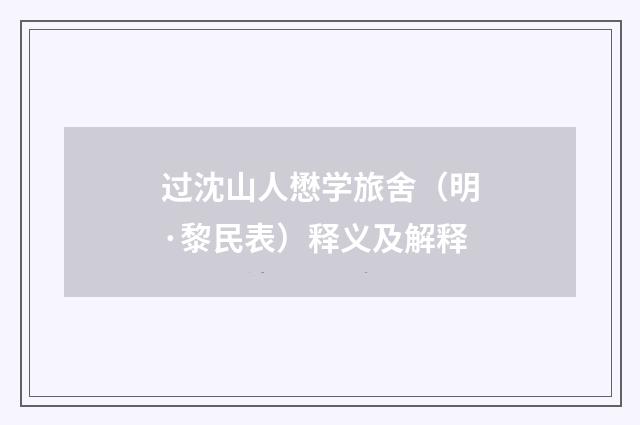 过沈山人懋学旅舍（明·黎民表）释义及解释