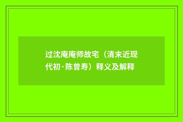 过沈庵庵师故宅（清末近现代初·陈曾寿）释义及解释