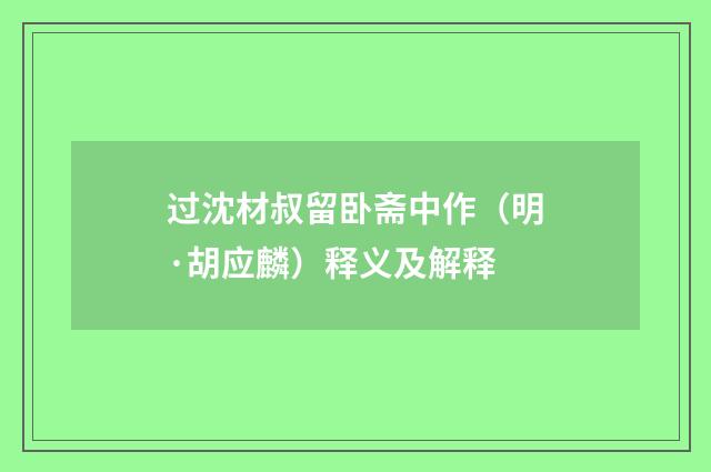 过沈材叔留卧斋中作（明·胡应麟）释义及解释