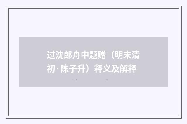 过沈郎舟中题赠（明末清初·陈子升）释义及解释
