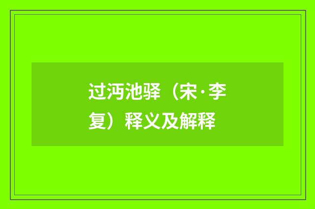 过沔池驿（宋·李复）释义及解释