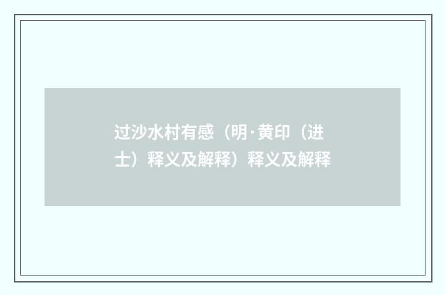 过沙水村有感（明·黄印（进士）释义及解释）释义及解释