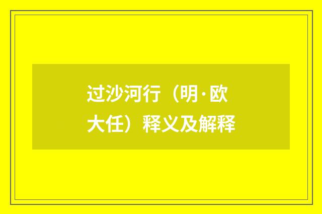 过沙河行（明·欧大任）释义及解释