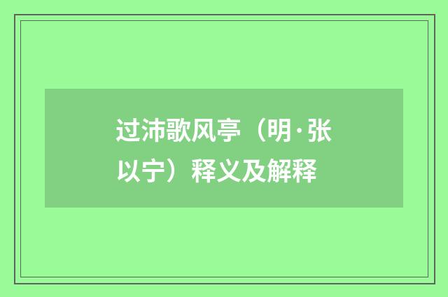 过沛歌风亭（明·张以宁）释义及解释
