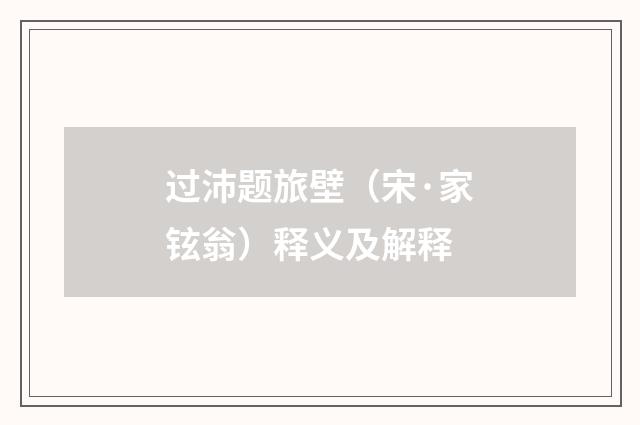 过沛题旅壁（宋·家铉翁）释义及解释