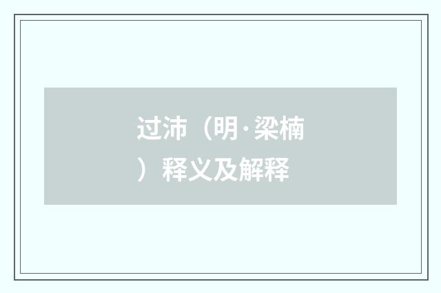 过沛（明·梁楠）释义及解释