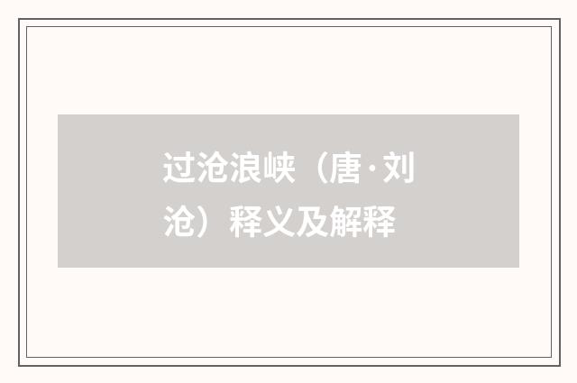 过沧浪峡（唐·刘沧）释义及解释
