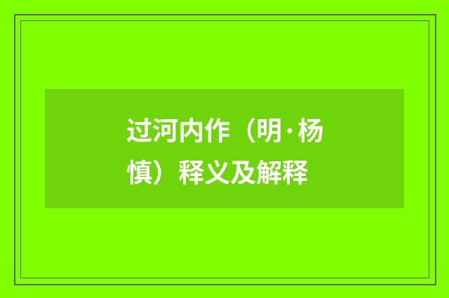 过河内作（明·杨慎）释义及解释
