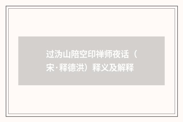 过沩山陪空印禅师夜话（宋·释德洪）释义及解释