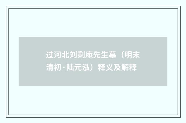 过河北刘剩庵先生墓（明末清初·陆元泓）释义及解释