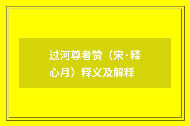 过河尊者赞（宋·释心月）释义及解释