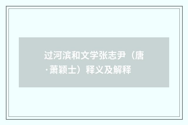 过河滨和文学张志尹（唐·萧颖士）释义及解释