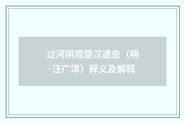 过河阴观楚汉遗垒（明·汪广洋）释义及解释