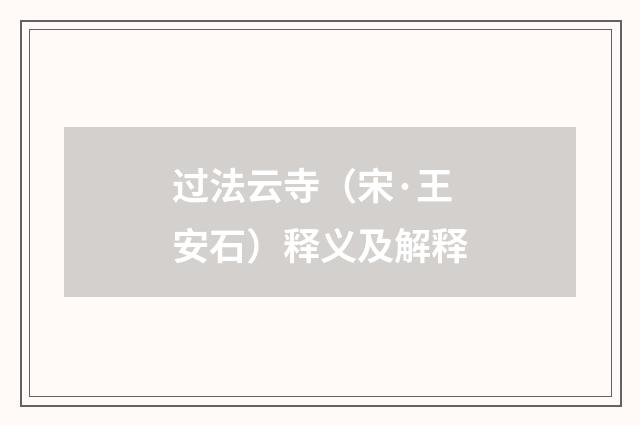 过法云寺（宋·王安石）释义及解释