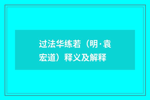 过法华练若（明·袁宏道）释义及解释