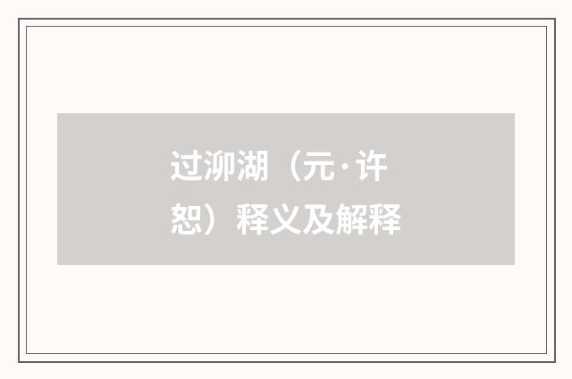过泖湖（元·许恕）释义及解释