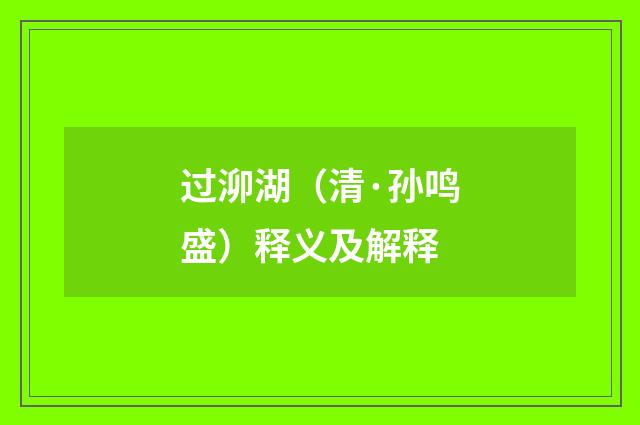 过泖湖（清·孙鸣盛）释义及解释
