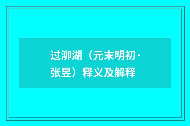 过泖湖（元末明初·张昱）释义及解释