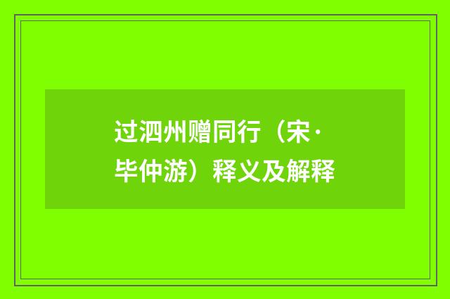过泗州赠同行（宋·毕仲游）释义及解释