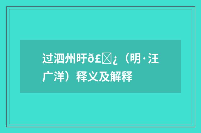 过泗州旴𣅿（明·汪广洋）释义及解释