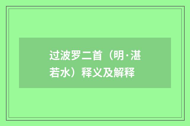 过波罗二首（明·湛若水）释义及解释