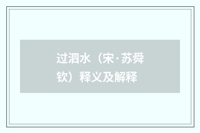 过泗水（宋·苏舜钦）释义及解释