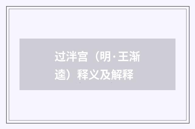 过泮宫（明·王渐逵）释义及解释