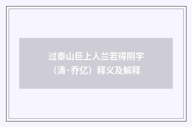 过泰山巨上人兰若得阴字（清·乔亿）释义及解释