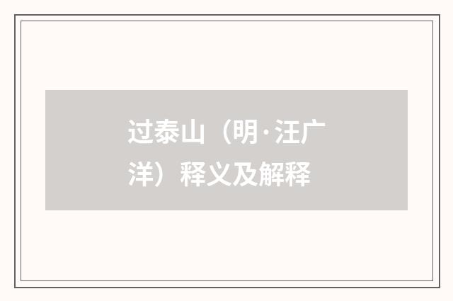 过泰山（明·汪广洋）释义及解释