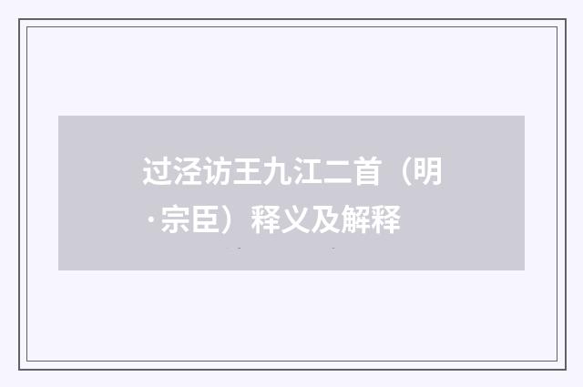 过泾访王九江二首（明·宗臣）释义及解释