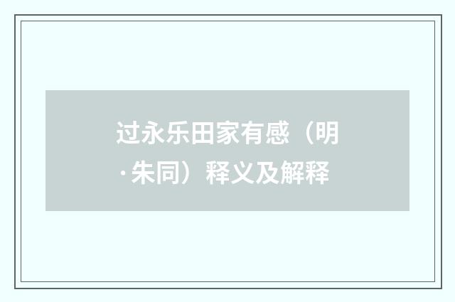 过永乐田家有感（明·朱同）释义及解释