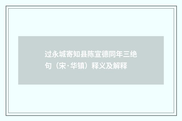 过永城寄知县陈宣德同年三绝句（宋·华镇）释义及解释