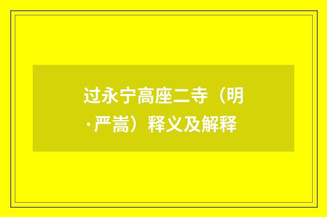 过永宁高座二寺（明·严嵩）释义及解释