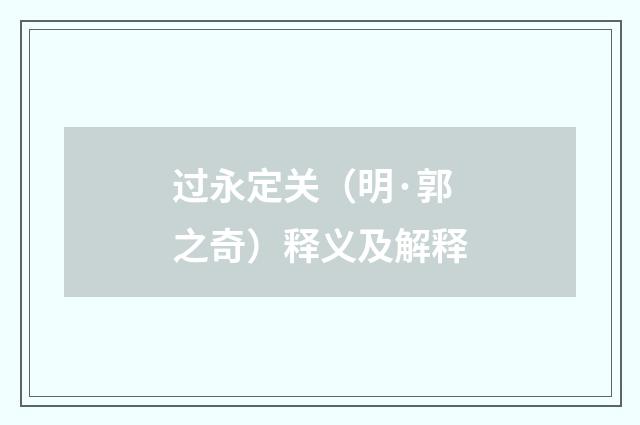 过永定关（明·郭之奇）释义及解释