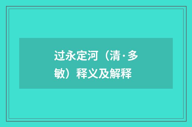 过永定河（清·多敏）释义及解释