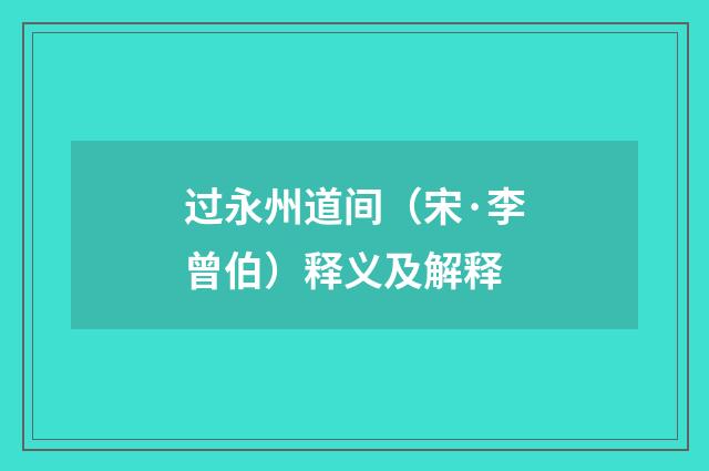 过永州道间（宋·李曾伯）释义及解释
