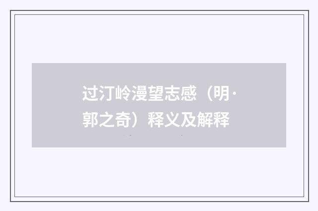 过汀岭漫望志感（明·郭之奇）释义及解释