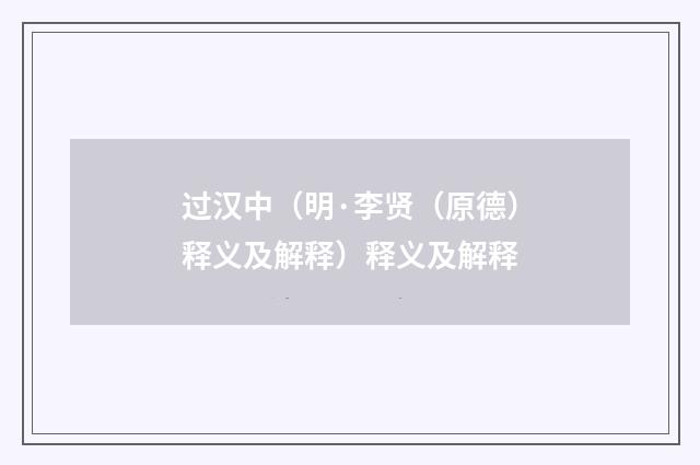 过汉中（明·李贤（原德）释义及解释）释义及解释