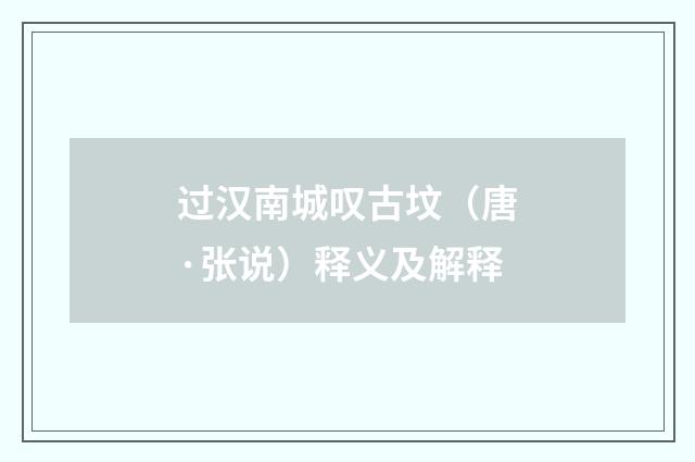 过汉南城叹古坟（唐·张说）释义及解释