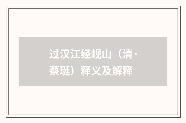 过汉江经岘山（清·蔡珽）释义及解释