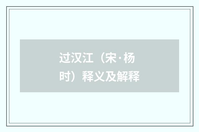 过汉江（宋·杨时）释义及解释