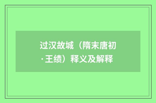过汉故城（隋末唐初·王绩）释义及解释