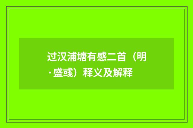 过汉浦塘有感二首（明·盛彧）释义及解释