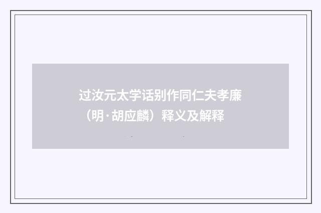 过汝元太学话别作同仁夫孝廉（明·胡应麟）释义及解释