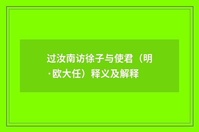 过汝南访徐子与使君（明·欧大任）释义及解释