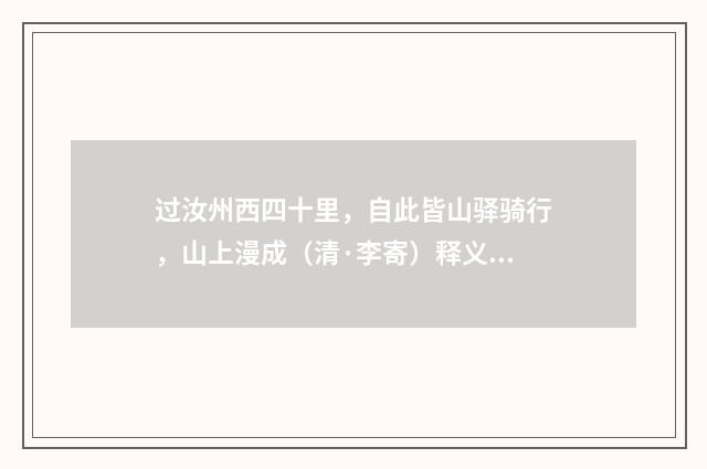 过汝州西四十里，自此皆山驿骑行，山上漫成（清·李寄）释义及解释