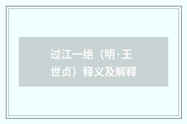 过江一绝（明·王世贞）释义及解释