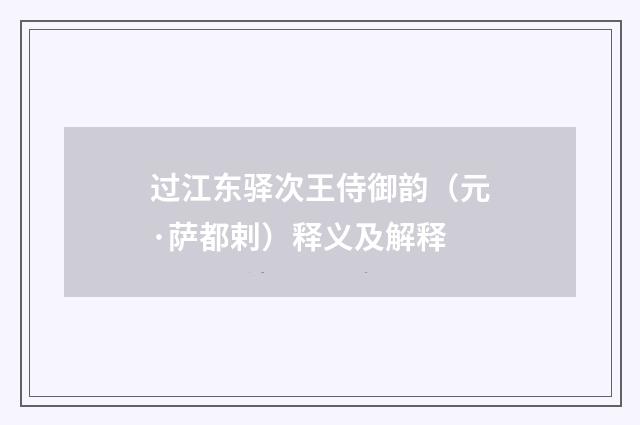 过江东驿次王侍御韵（元·萨都剌）释义及解释