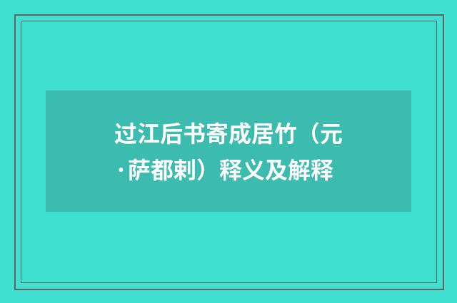 过江后书寄成居竹（元·萨都剌）释义及解释