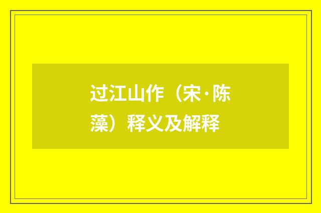 过江山作（宋·陈藻）释义及解释